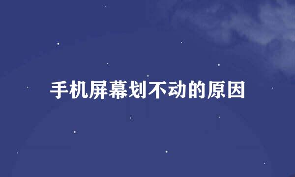 手机屏幕划不动的原因