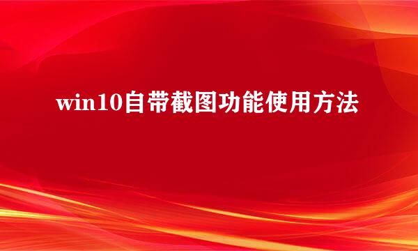 win10自带截图功能使用方法