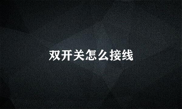双开关怎么接线