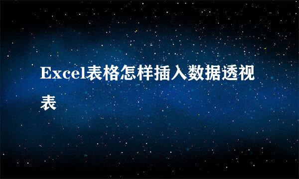 Excel表格怎样插入数据透视表