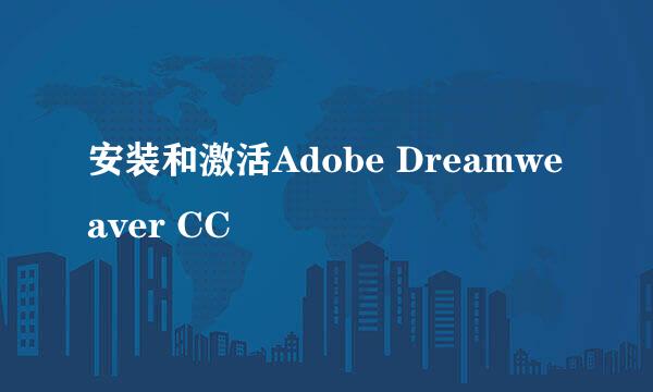 安装和激活Adobe Dreamweaver CC