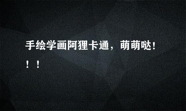 手绘学画阿狸卡通，萌萌哒！！！