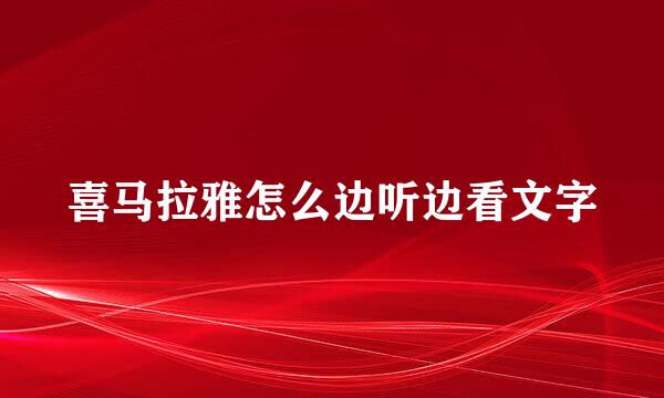 喜马拉雅怎么边听边看文字