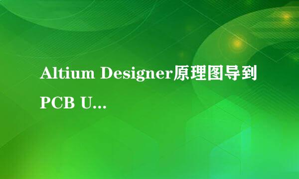 Altium Designer原理图导到PCB Unknown Pin报错