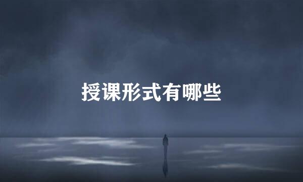 授课形式有哪些