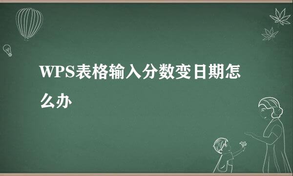 WPS表格输入分数变日期怎么办