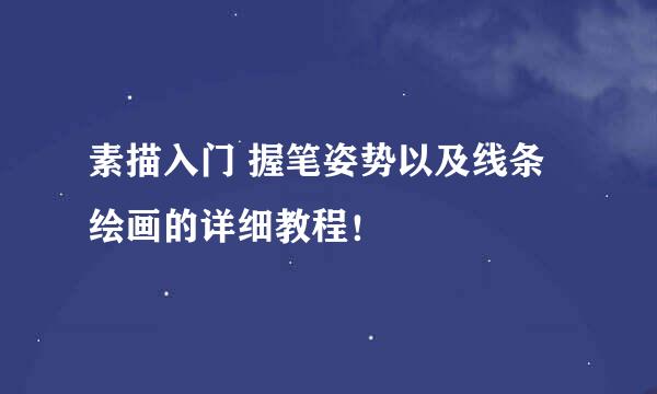 素描入门 握笔姿势以及线条绘画的详细教程！
