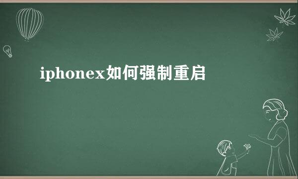 iphonex如何强制重启