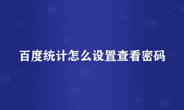 百度统计怎么设置查看密码