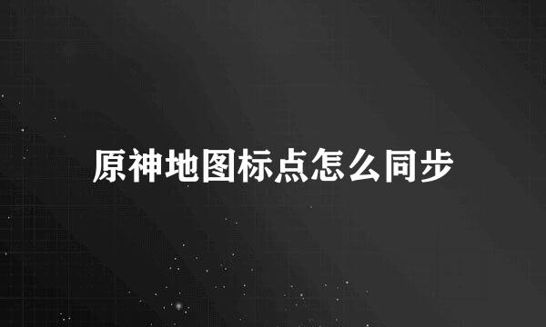 原神地图标点怎么同步