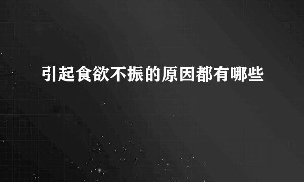 引起食欲不振的原因都有哪些