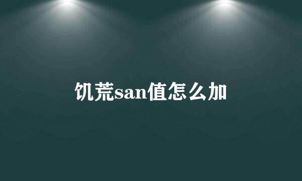 饥荒san值怎么加