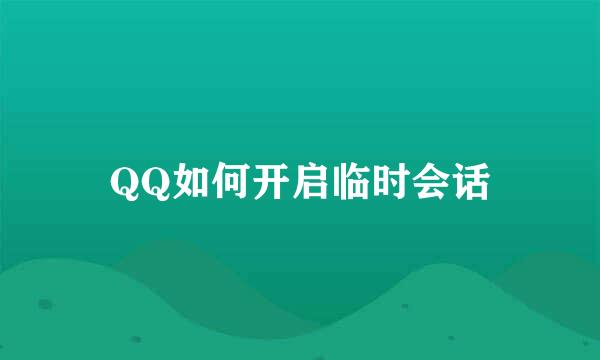 QQ如何开启临时会话
