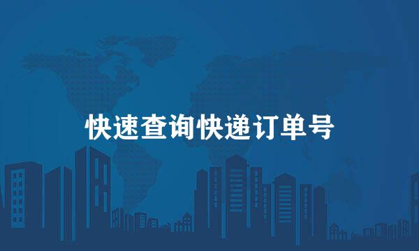 快速查询快递订单号