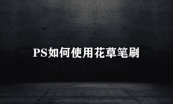 PS如何使用花草笔刷