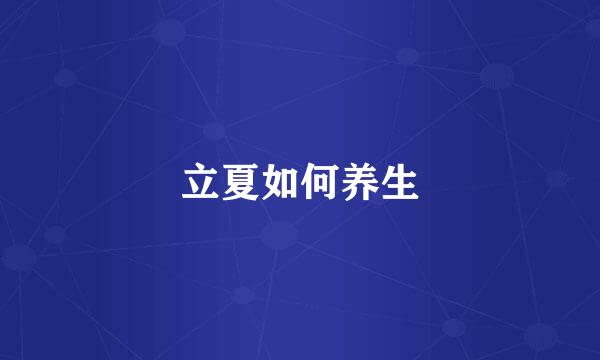 立夏如何养生