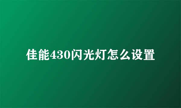 佳能430闪光灯怎么设置