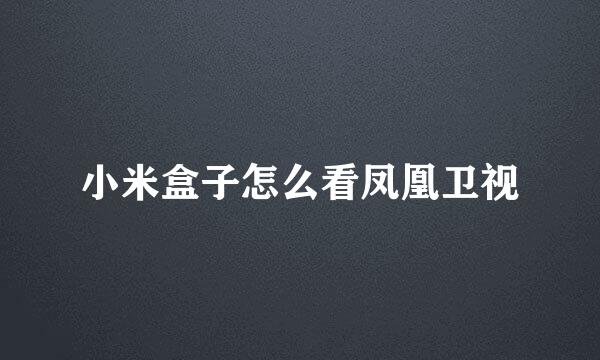 小米盒子怎么看凤凰卫视