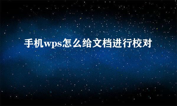 手机wps怎么给文档进行校对