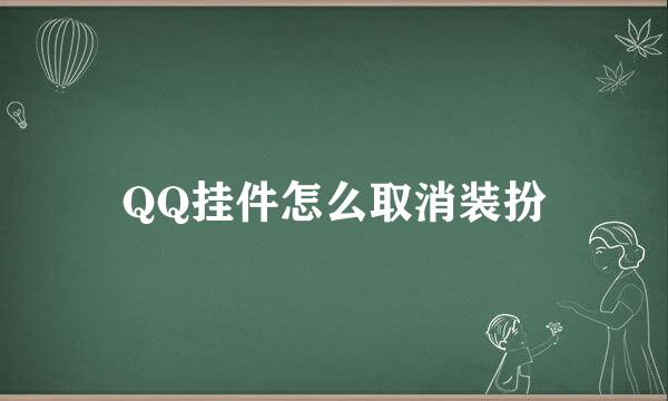 QQ挂件怎么取消装扮