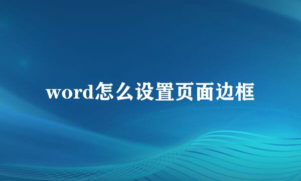 word怎么设置页面边框