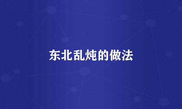 东北乱炖的做法