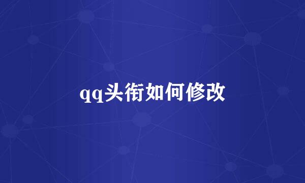 qq头衔如何修改
