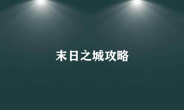 末日之城攻略