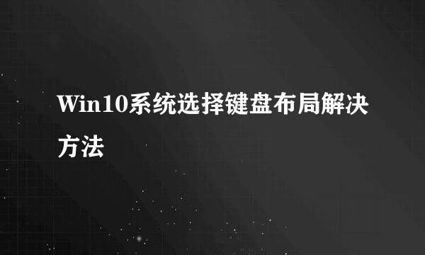 Win10系统选择键盘布局解决方法