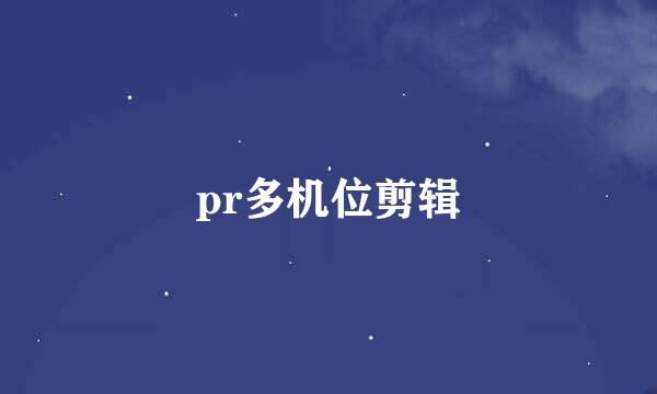 pr多机位剪辑
