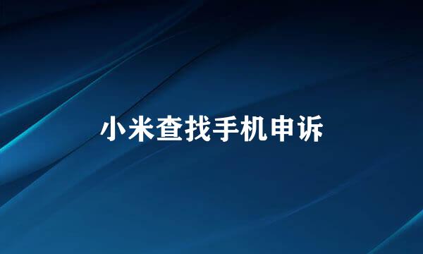 小米查找手机申诉