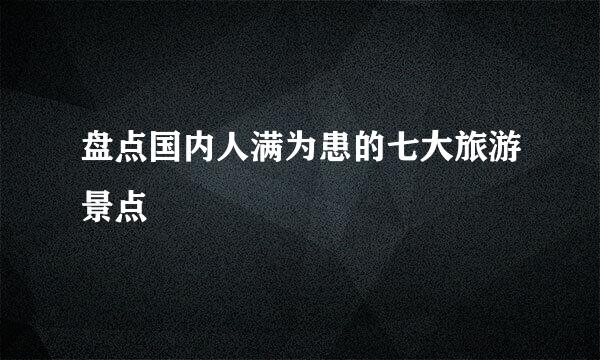 盘点国内人满为患的七大旅游景点