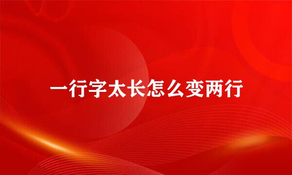 一行字太长怎么变两行