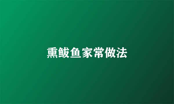 熏鲅鱼家常做法