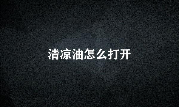 清凉油怎么打开