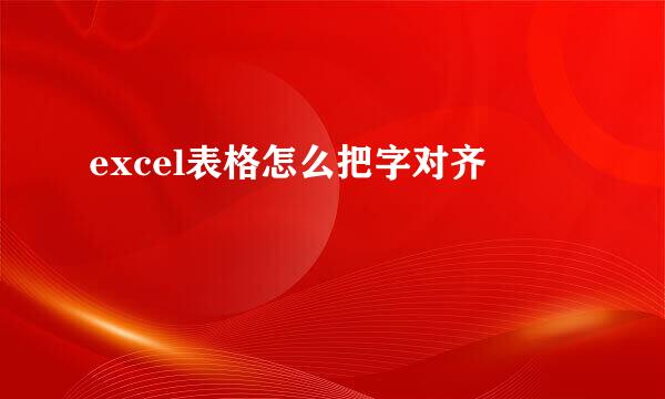 excel表格怎么把字对齐