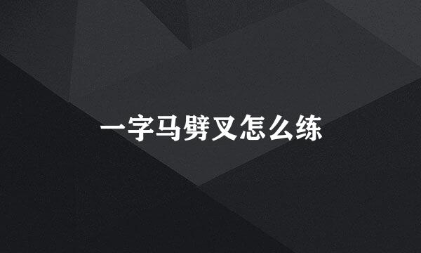 一字马劈叉怎么练