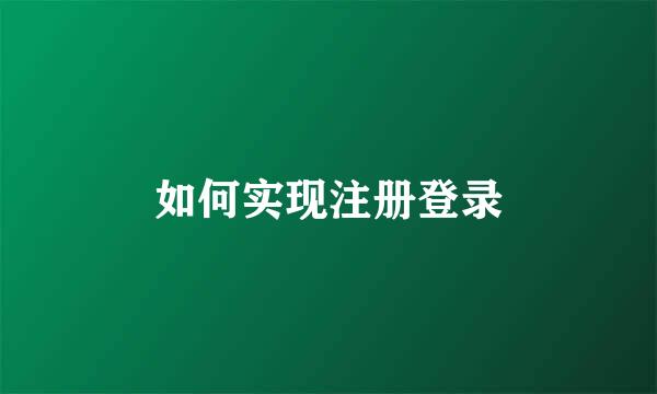 如何实现注册登录