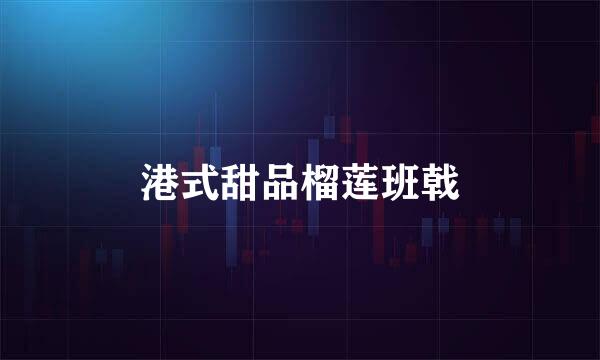 港式甜品榴莲班戟