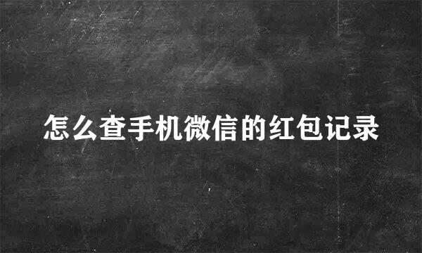 怎么查手机微信的红包记录