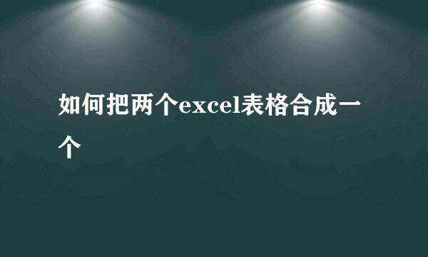 如何把两个excel表格合成一个