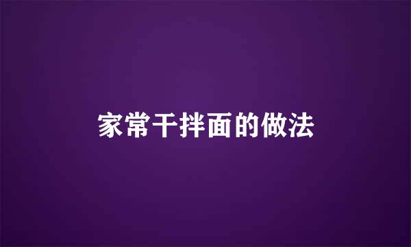家常干拌面的做法