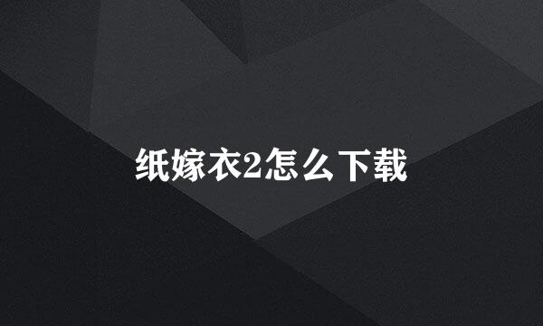 纸嫁衣2怎么下载