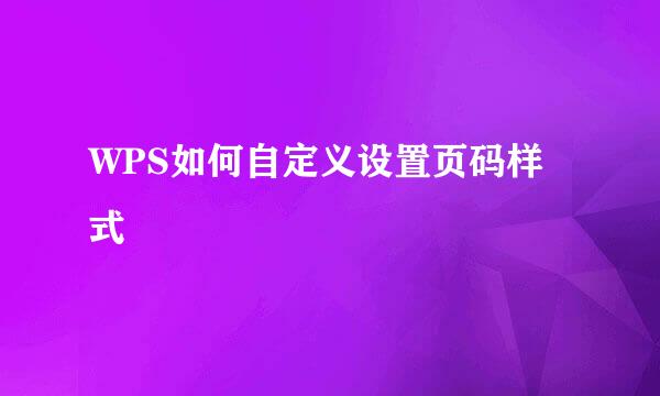 WPS如何自定义设置页码样式