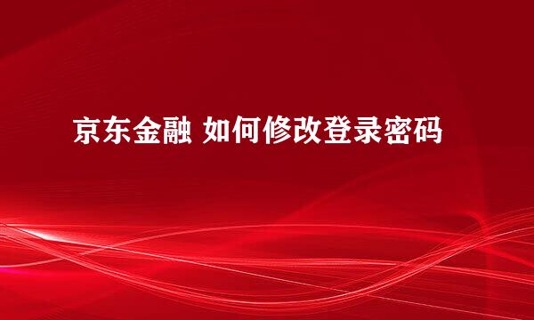 京东金融 如何修改登录密码