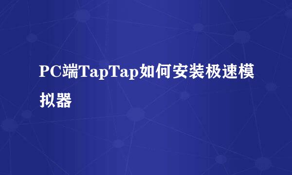 PC端TapTap如何安装极速模拟器