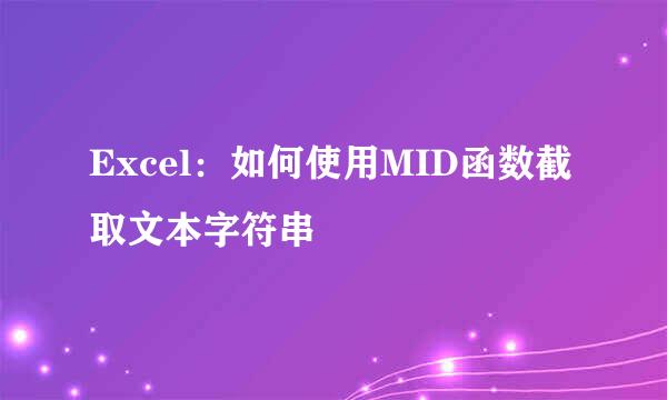 Excel：如何使用MID函数截取文本字符串