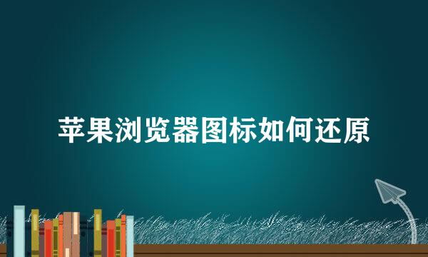 苹果浏览器图标如何还原