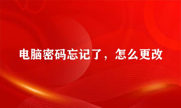 电脑密码忘记了，怎么更改