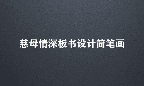 慈母情深板书设计简笔画